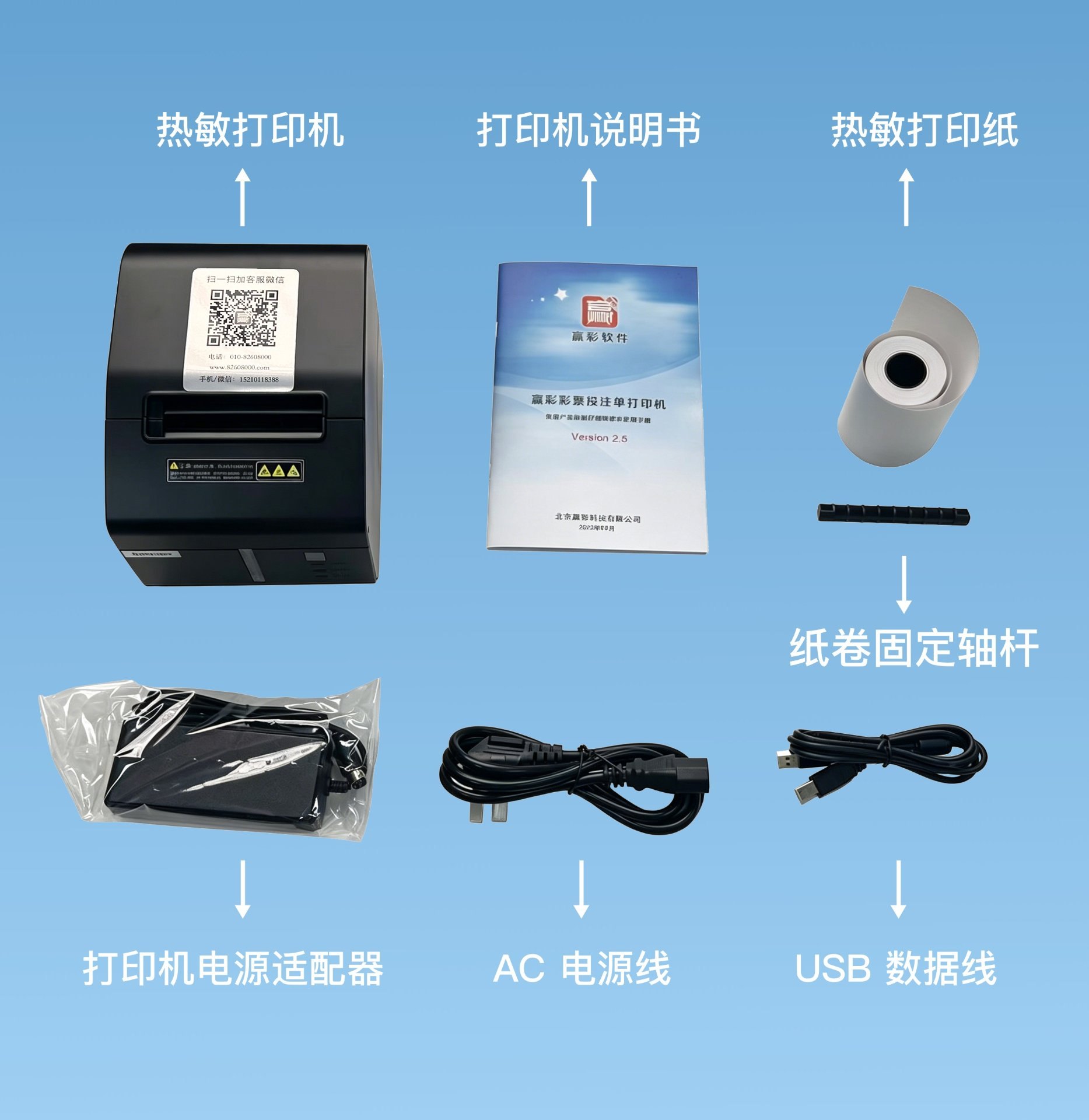 赢彩彩票投注单打印机装箱清单示意图，标注热敏打印机、打印机说明书、热敏打印纸、纸卷固定轴杆、打印机电源适配器、AC电源线、USB数据线共七件配件