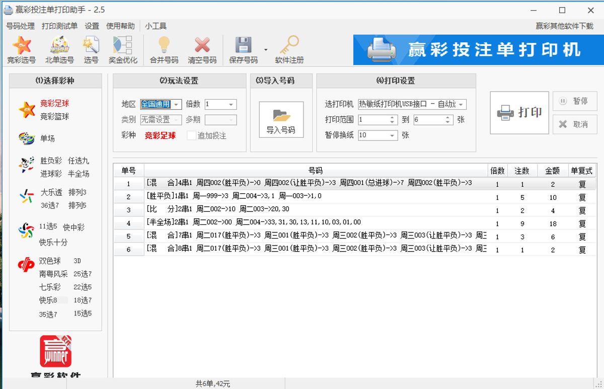 赢彩彩票投注单打印助手 2.5 软件主界面，左侧为支持的全部彩种，右侧四步为选择彩种、玩法设置、导入号码与打印设置