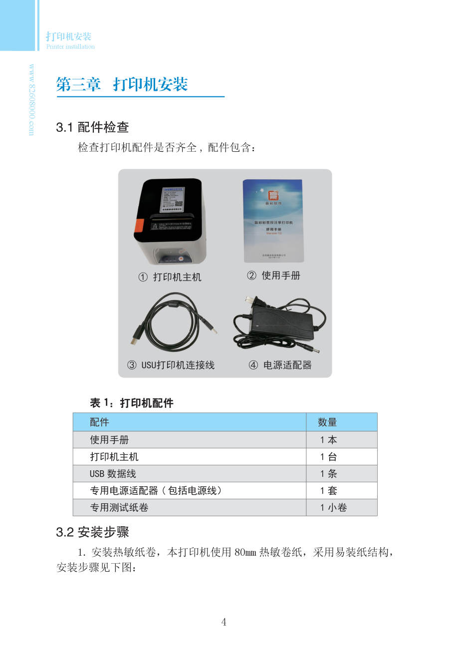 第三章 打印机安装 手册第4页 原文扫描图