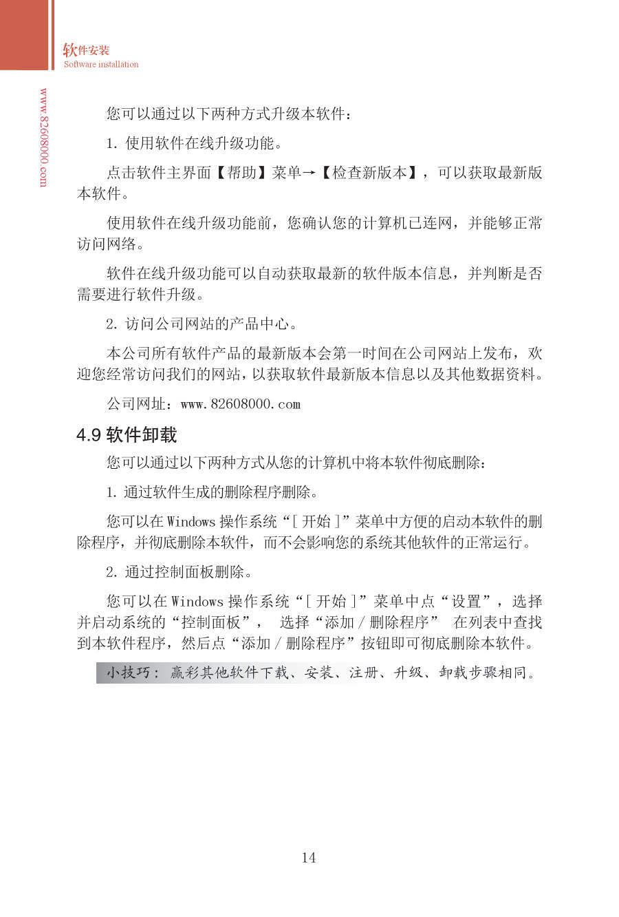第四章 软件安装 手册第14页 原文扫描图