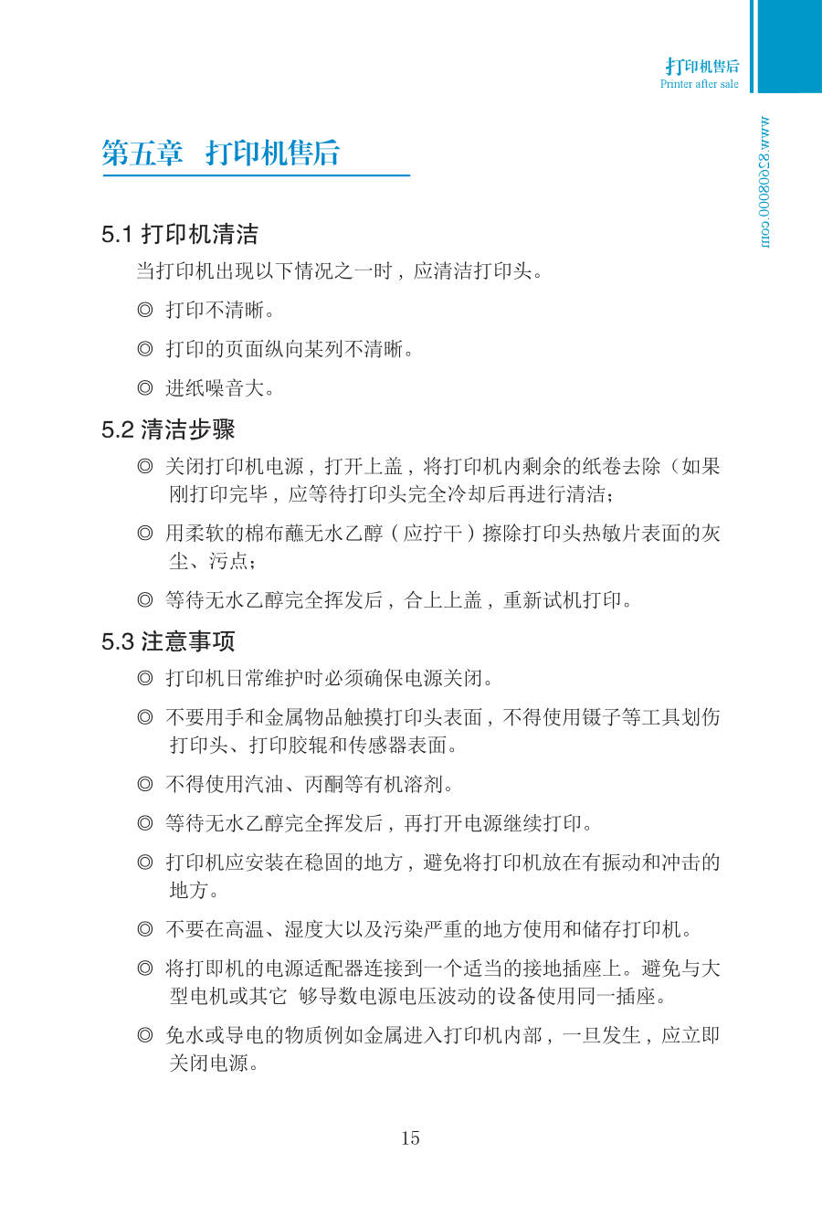 第五章 打印机售后 手册第15页 原文扫描图