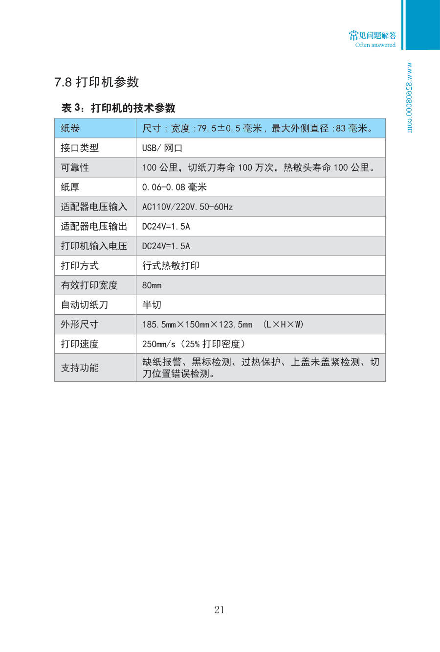 第七章 常见问题 手册第21页 原文扫描图