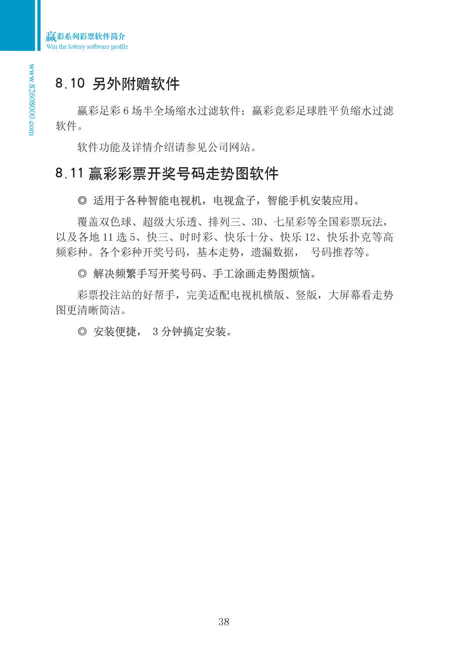 第八章 附赠赢彩系列软件 手册第38页 原文扫描图