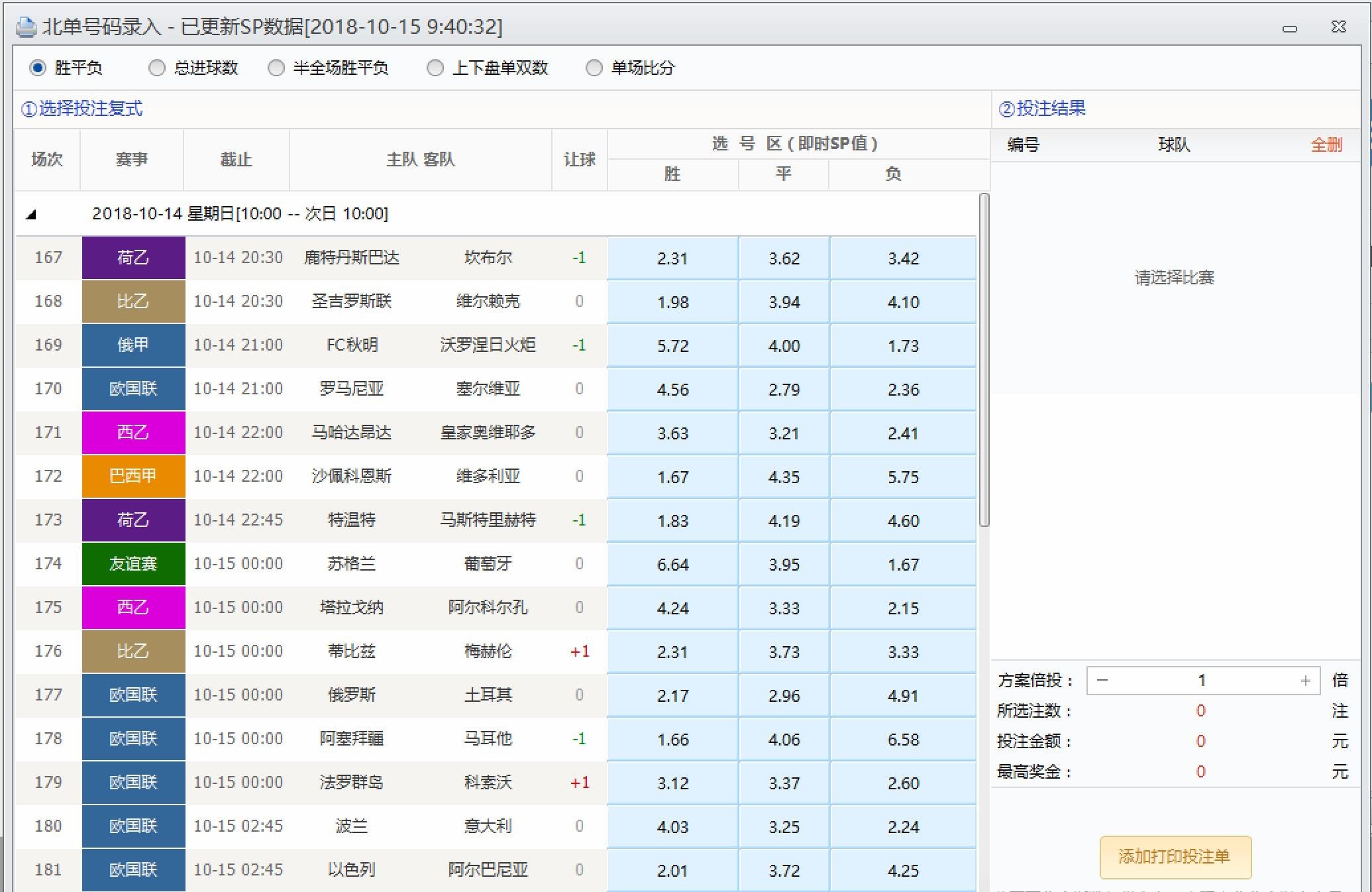 赢彩北单2.0软件界面,支持胜平负、总进球数、半全场胜平负、上下盘单双数、单场比分五种玩法的号码录入