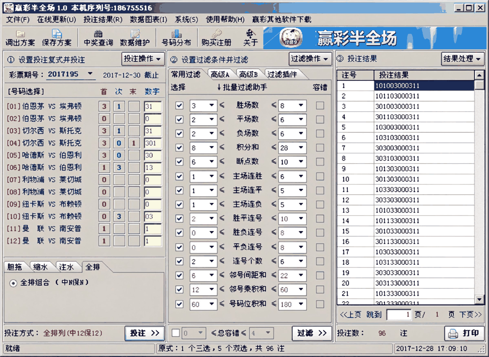 赢彩半全场过滤软件界面截图