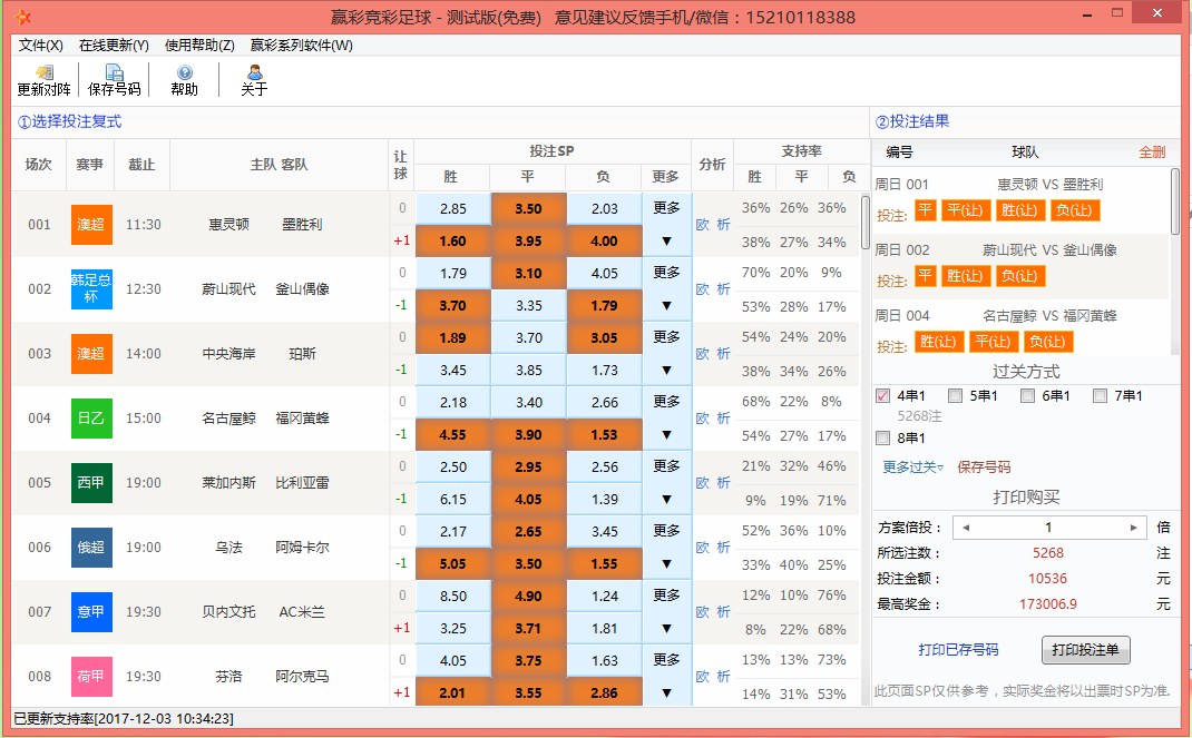 赢彩竞彩足球软件界面,左侧为竞彩比赛列表与投注SP、支持率,右侧为投注结果与过关方式、打印购买设置