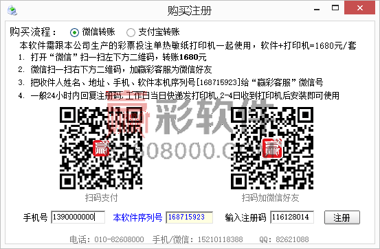 软件注册赢彩彩票投注单打印助手软件