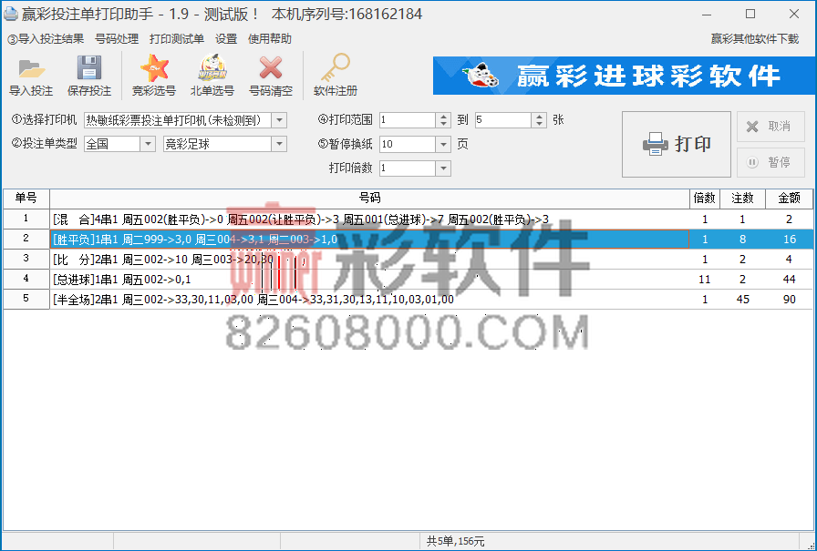 赢彩彩票投注单打印助手软件