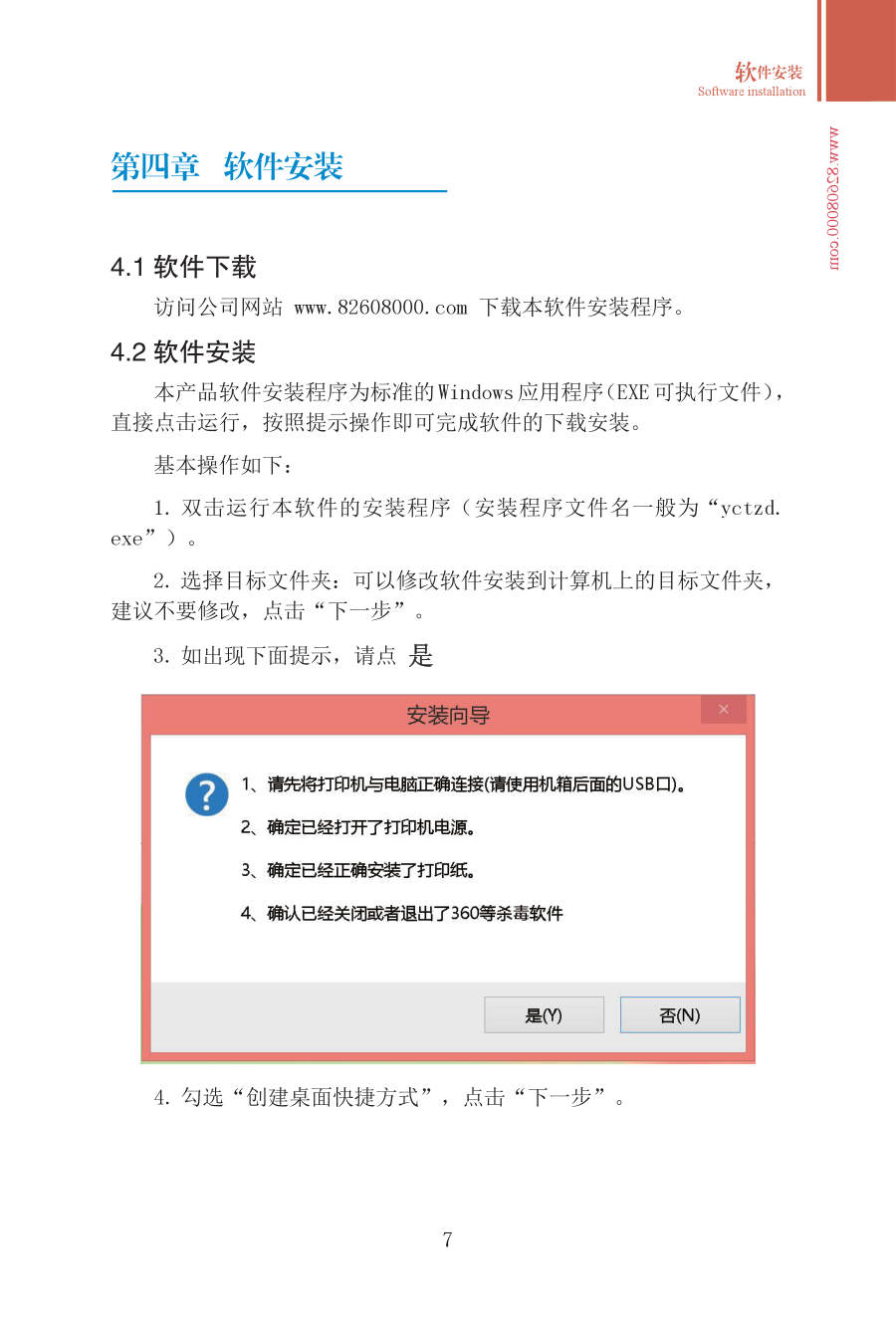 第四章 软件安装 手册第7页 原文扫描图