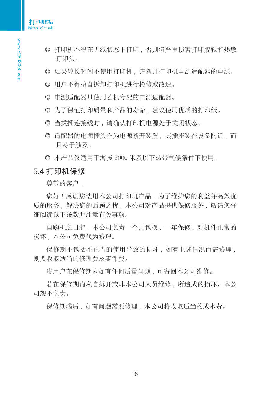 第五章 打印机售后 手册第16页 原文扫描图