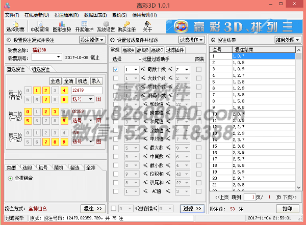 赢彩3D、排列三软件 软件界面截图